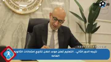 نتيجة الدور الثاني.. التعليم تعلن موعد إعلان نتائج امتحانات الثانوية العامة